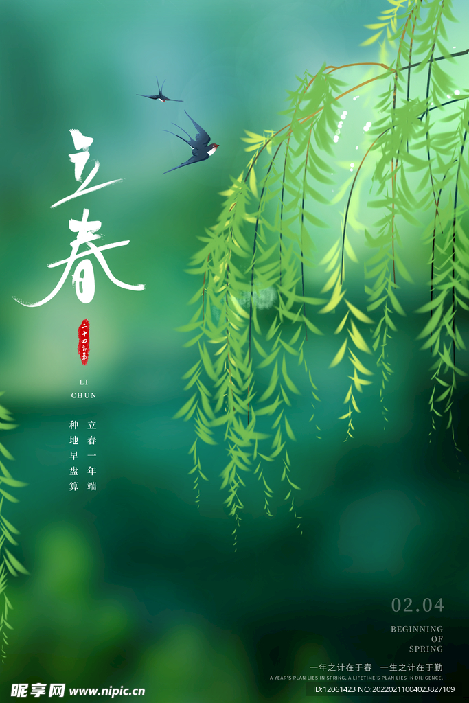 立春  