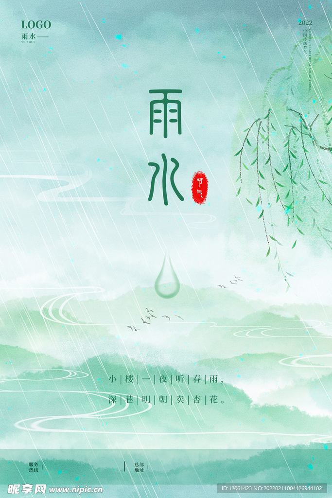 雨水  