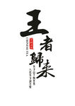 王者归来
