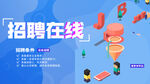 招聘海报