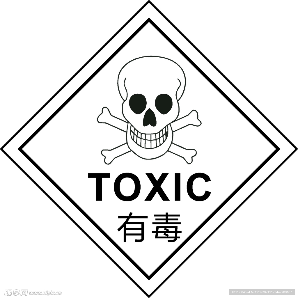 有毒