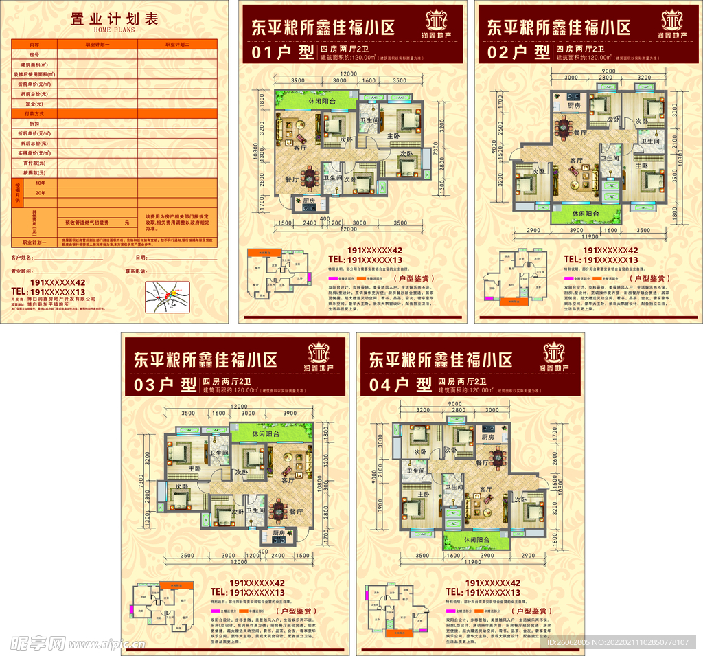 房地产置业计划表