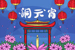 元宵