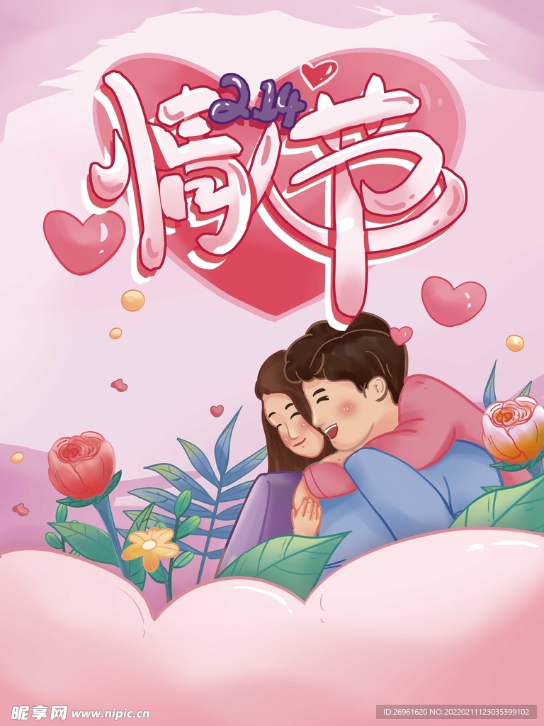 情人节 