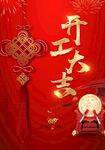  开工大吉海报