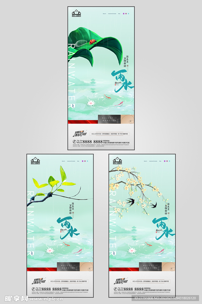 地产雨水节气海报