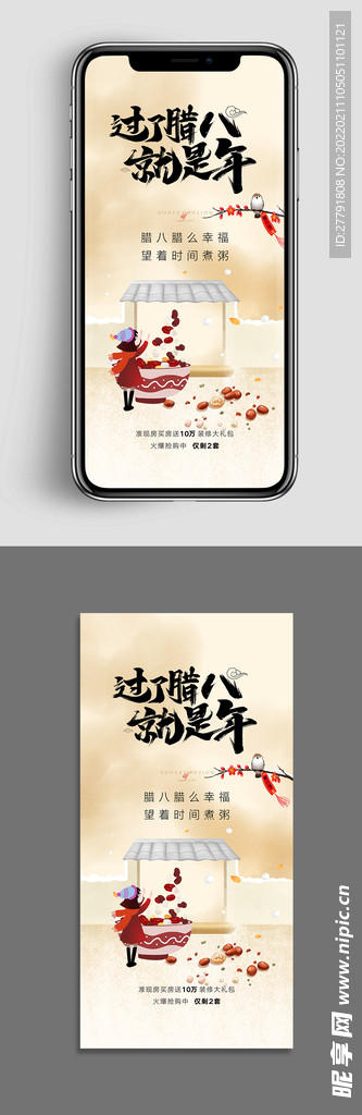 地产腊八节节日海报