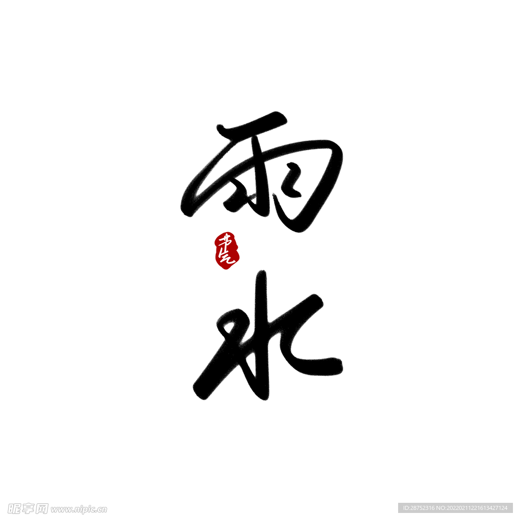 雨水海报           