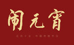毛笔字-闹元宵