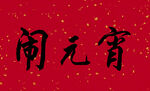 书法-闹元宵