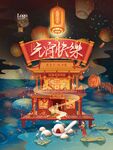 元宵海报