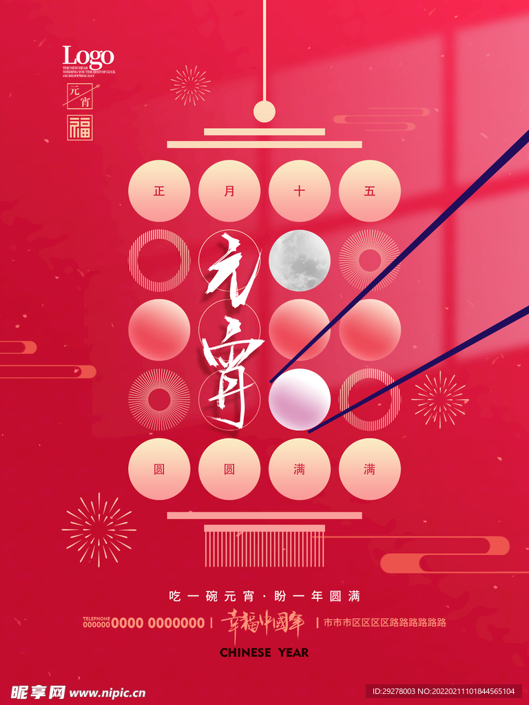 元宵海报