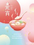 元宵海报