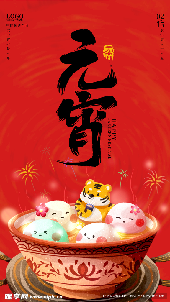 元宵海报