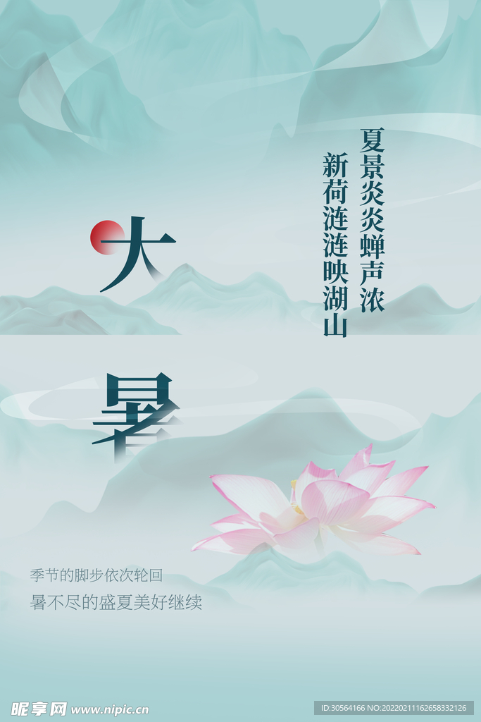 大暑