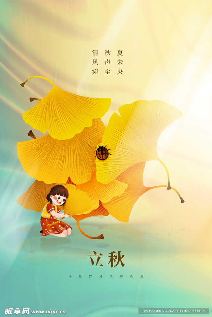立秋