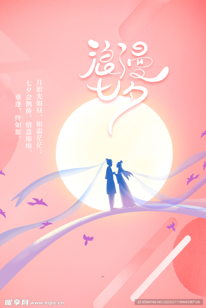 浪漫七夕