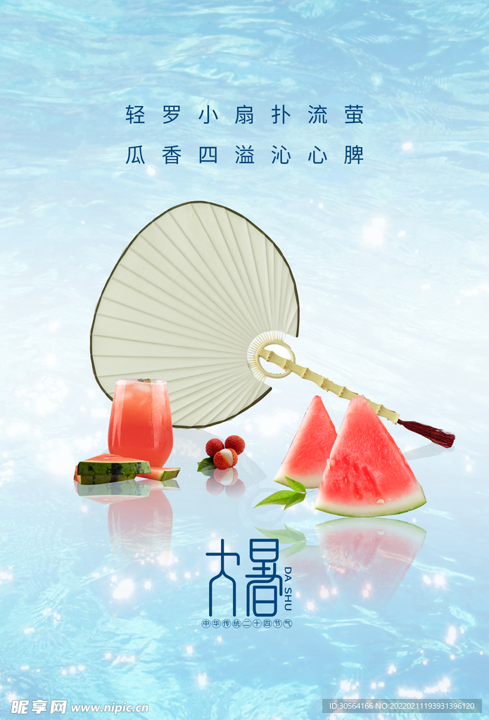 大暑