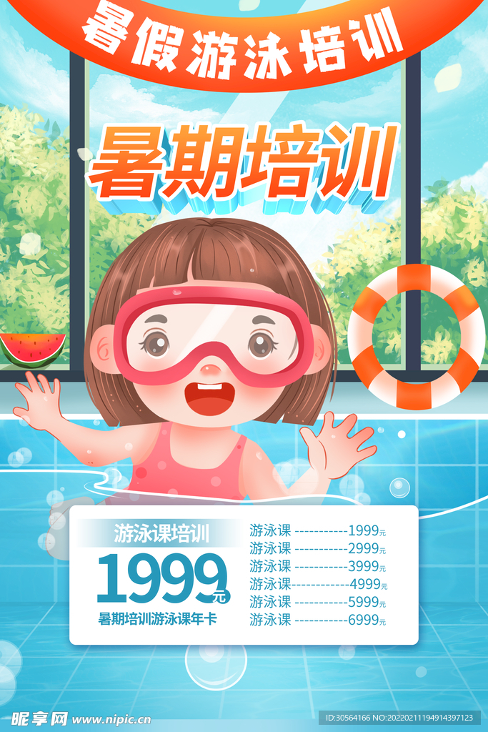 暑假游泳培训