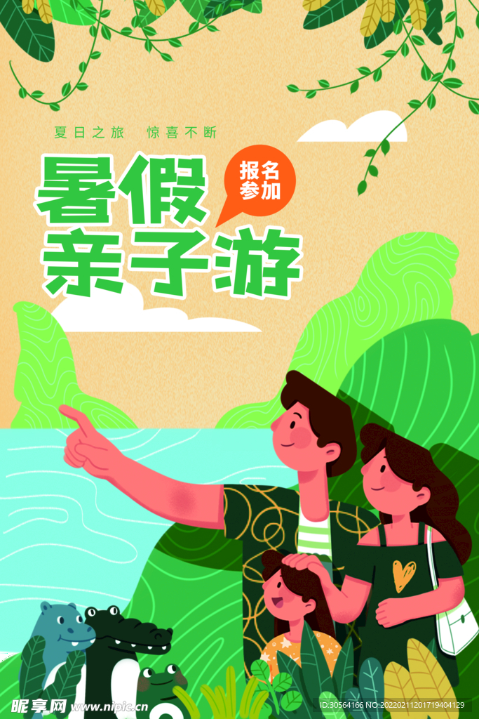 暑假亲子游
