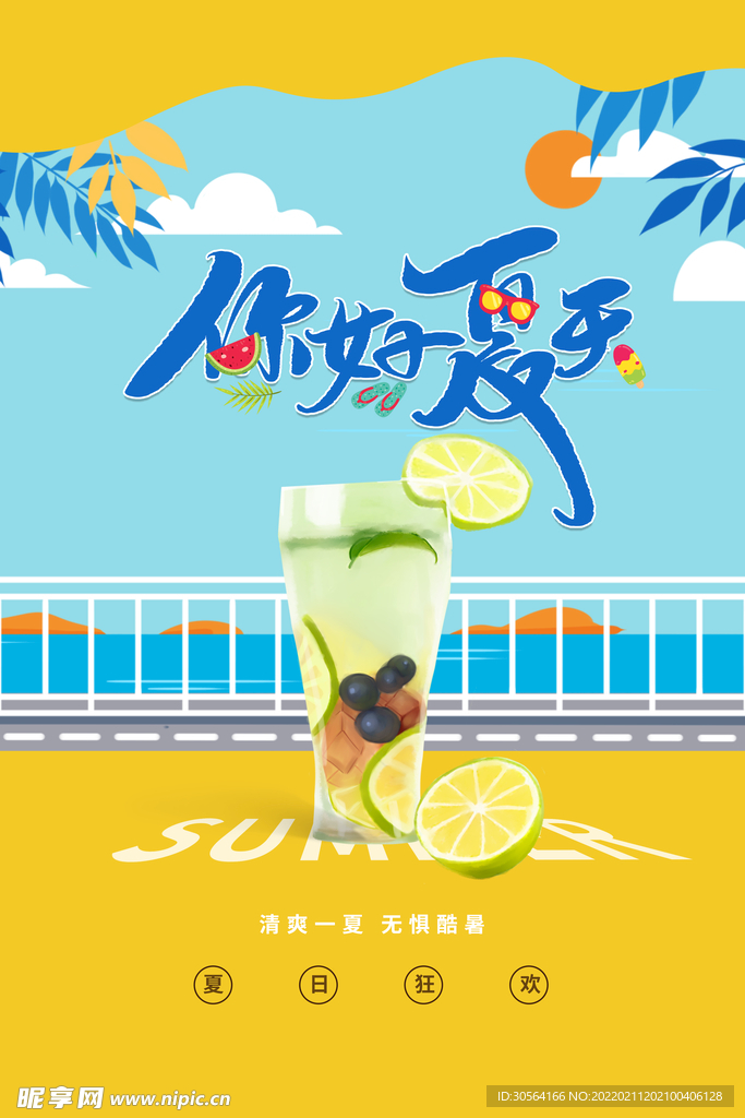 你好夏天