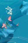 小暑