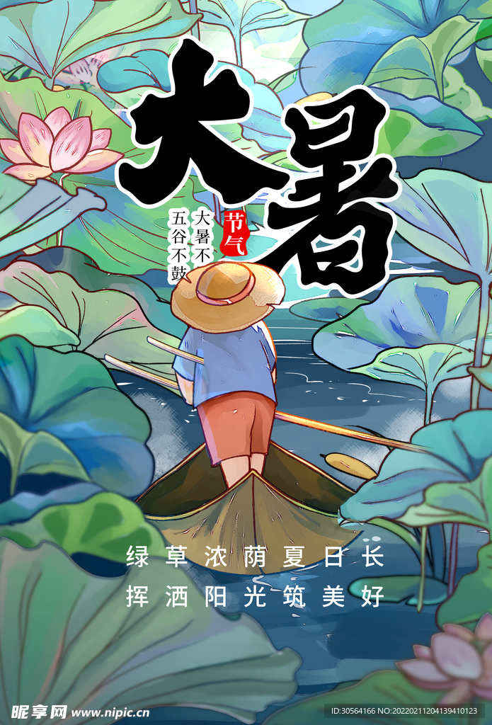 大暑
