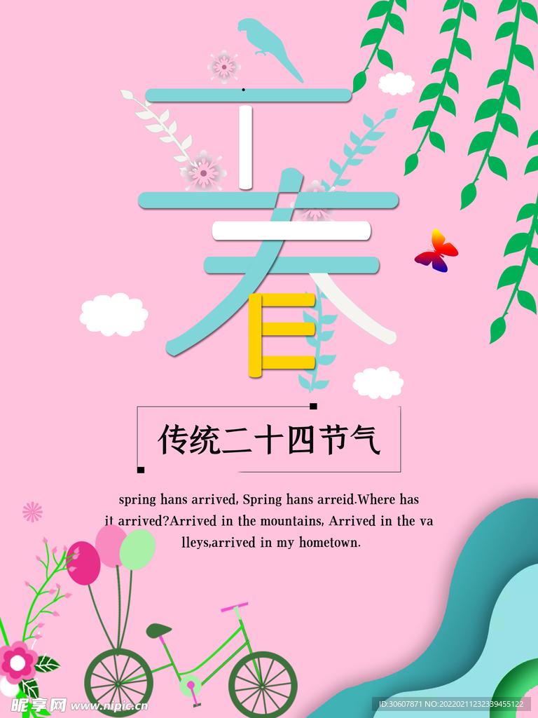 立春插画