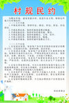村规民约