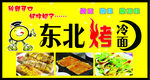 烤冷面