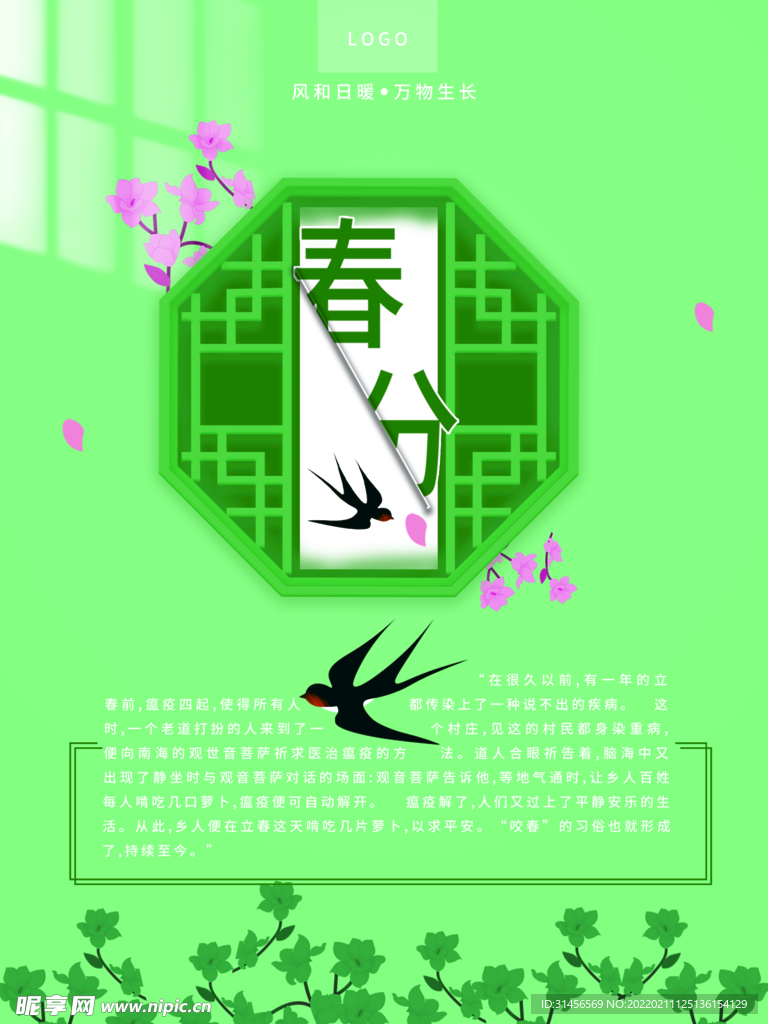 春分
