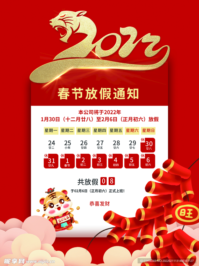 春节放假通知