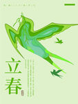 立春