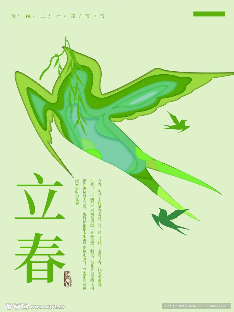 立春