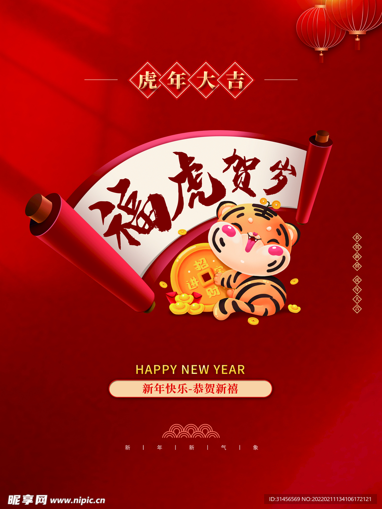福虎贺岁