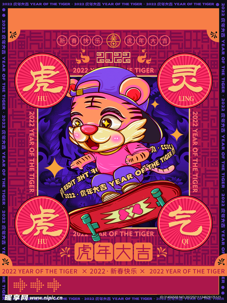 虎灵虎气