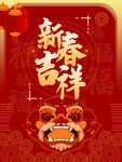 新春吉祥