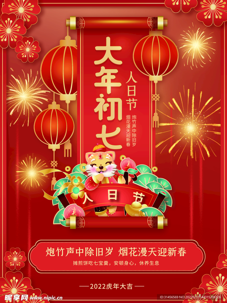 大年初七