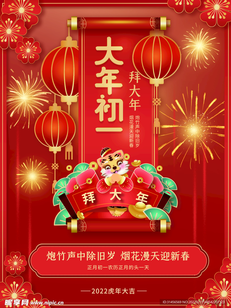 大年初一