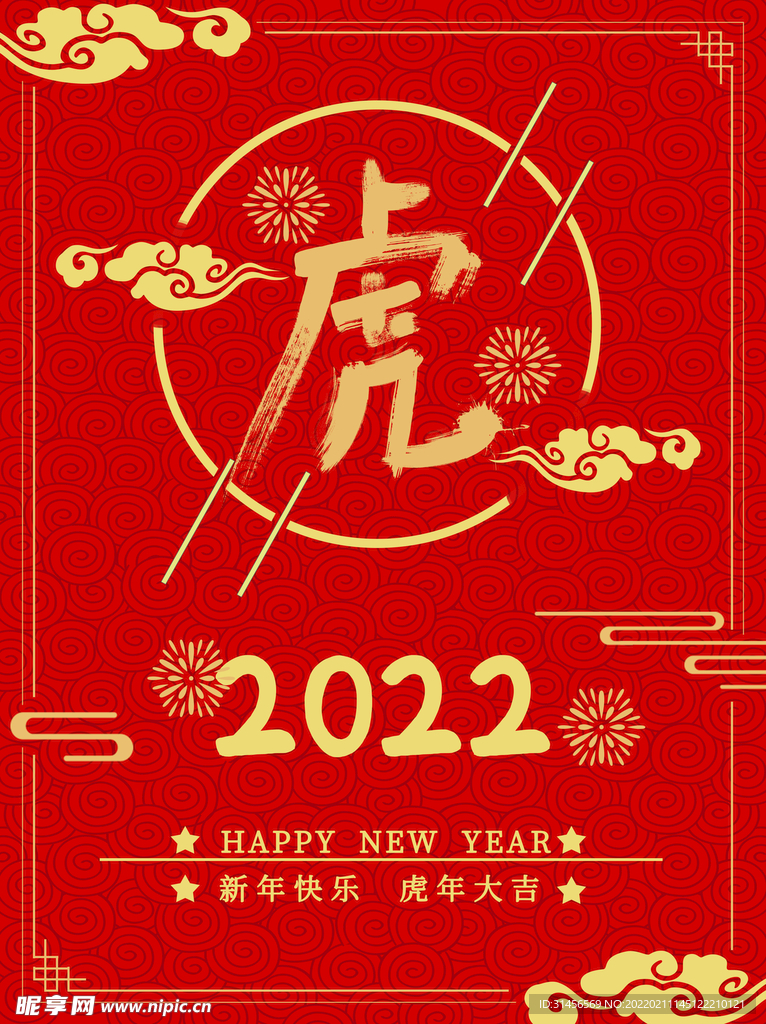 虎年大吉