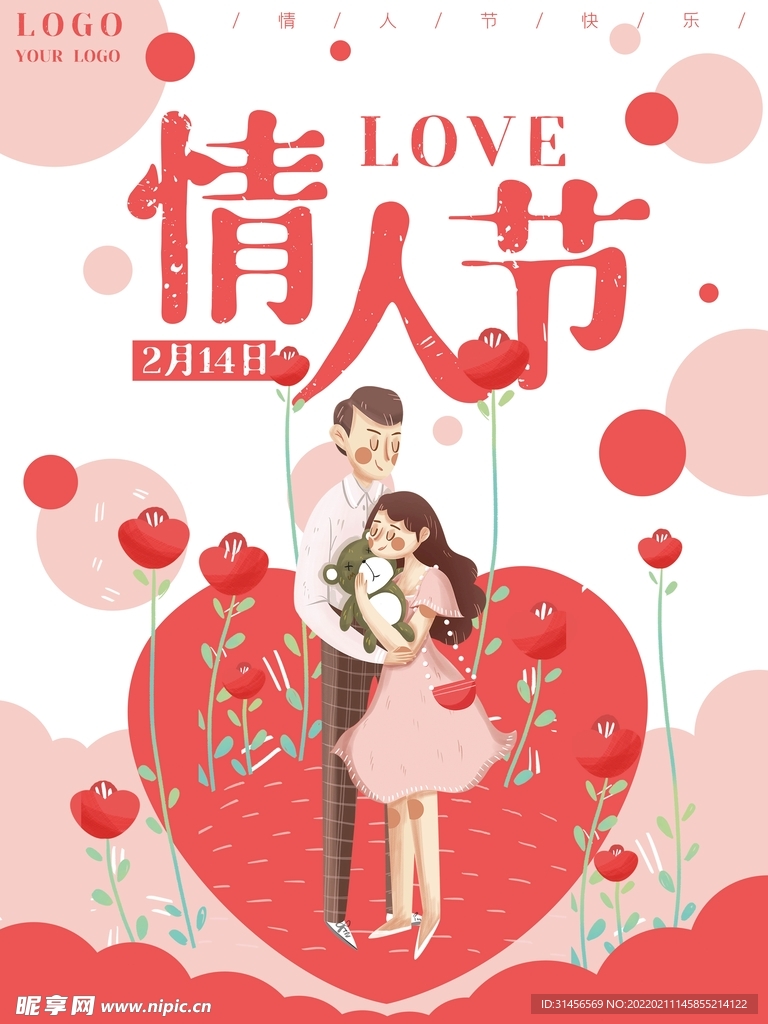 情人节