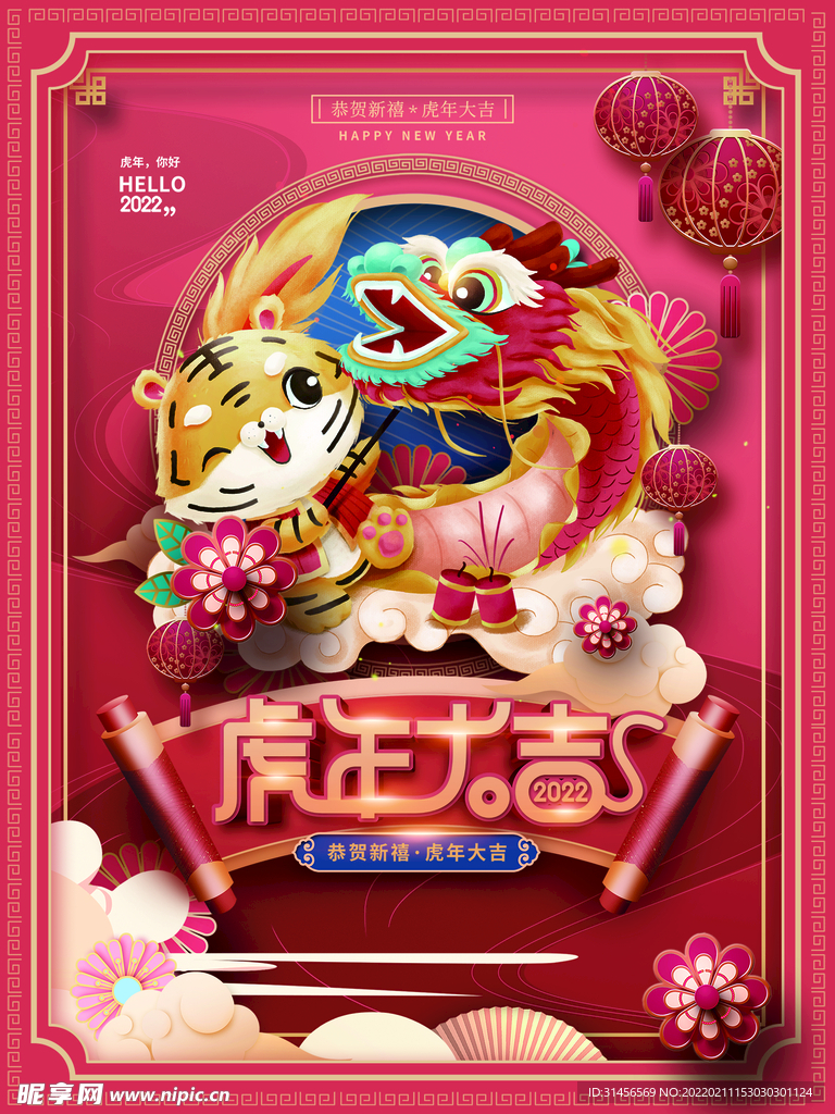 虎年大吉
