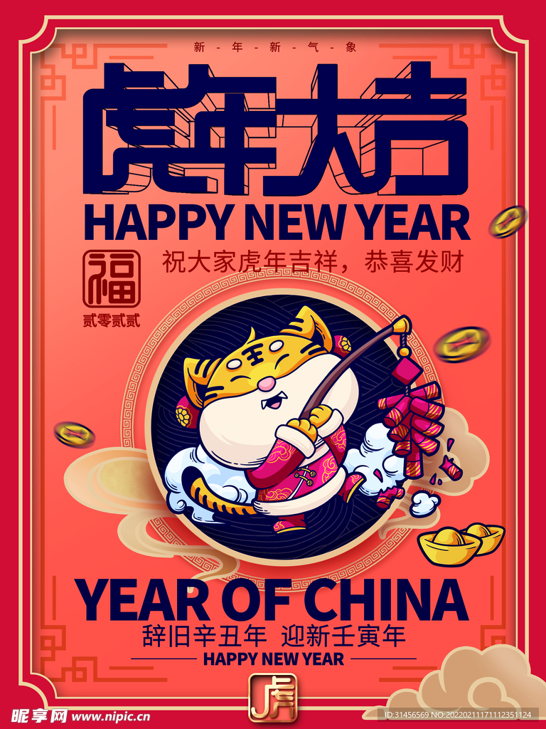 虎年大吉