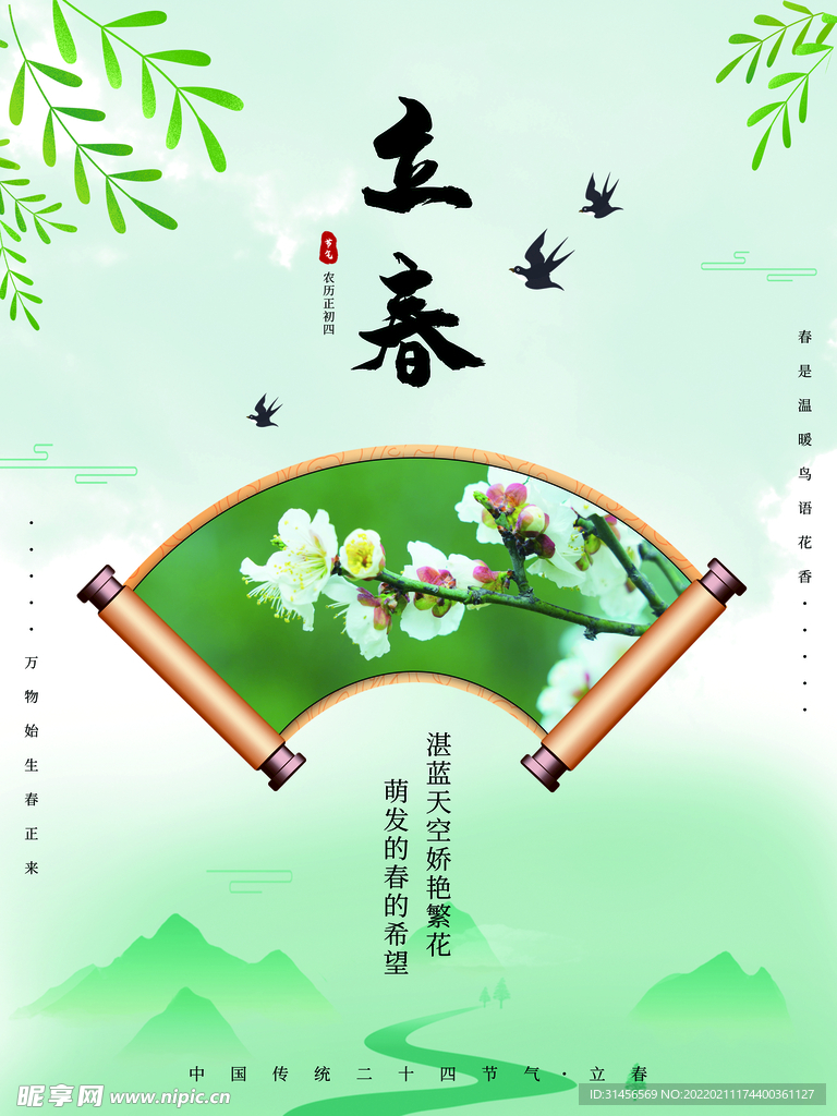 立春