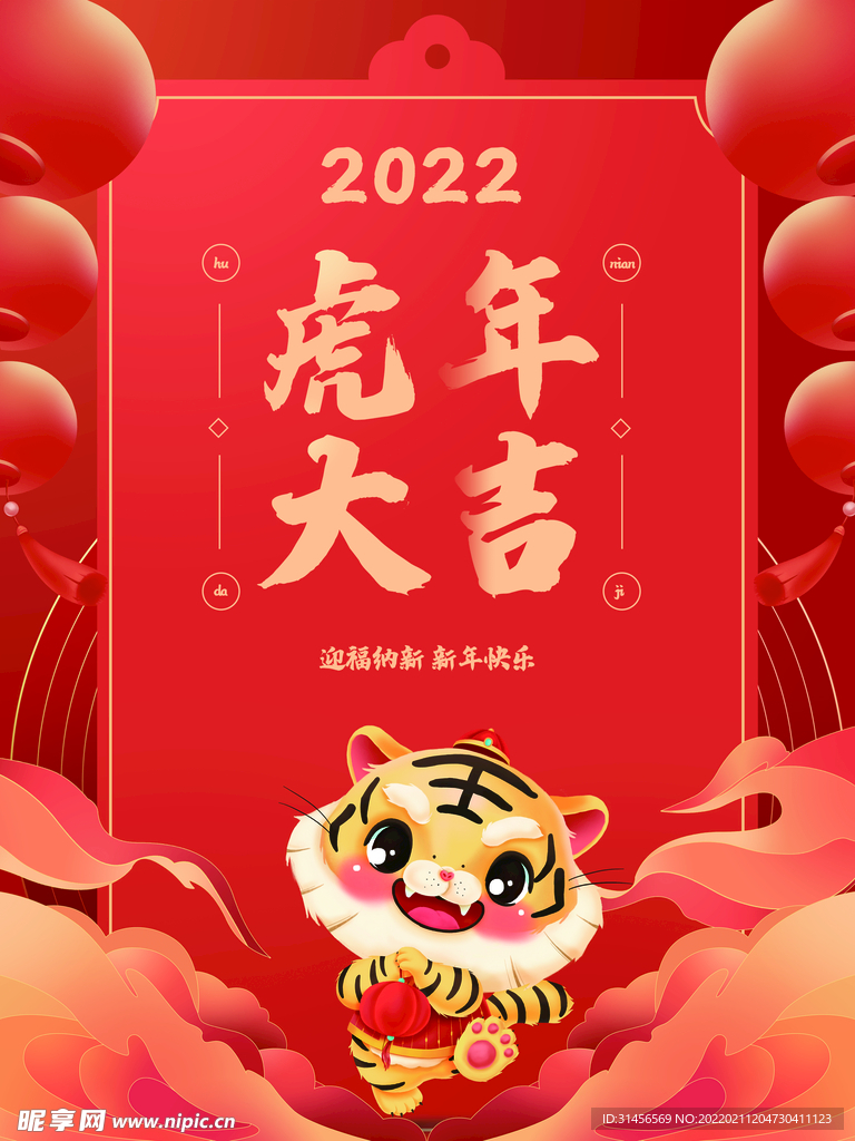 虎年大吉