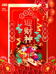 迎财神