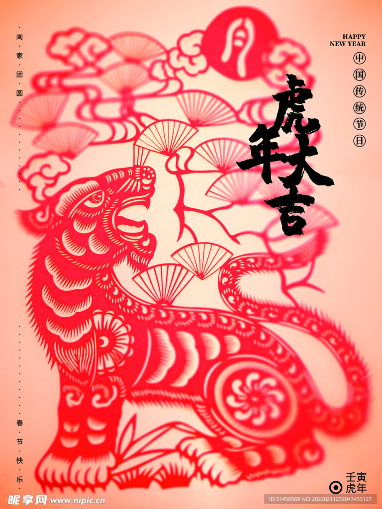 虎年大吉