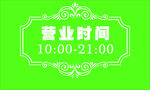 营业时间