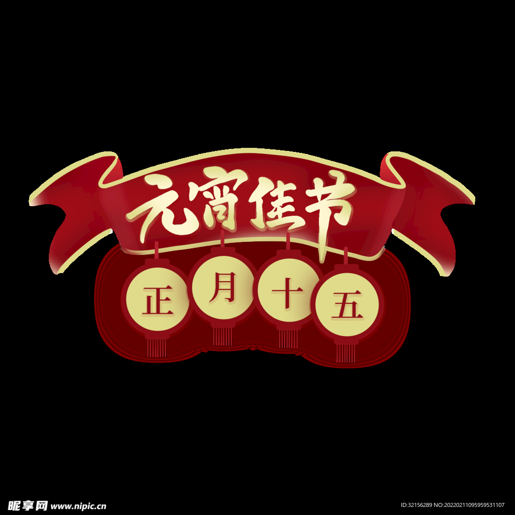元宵节快快