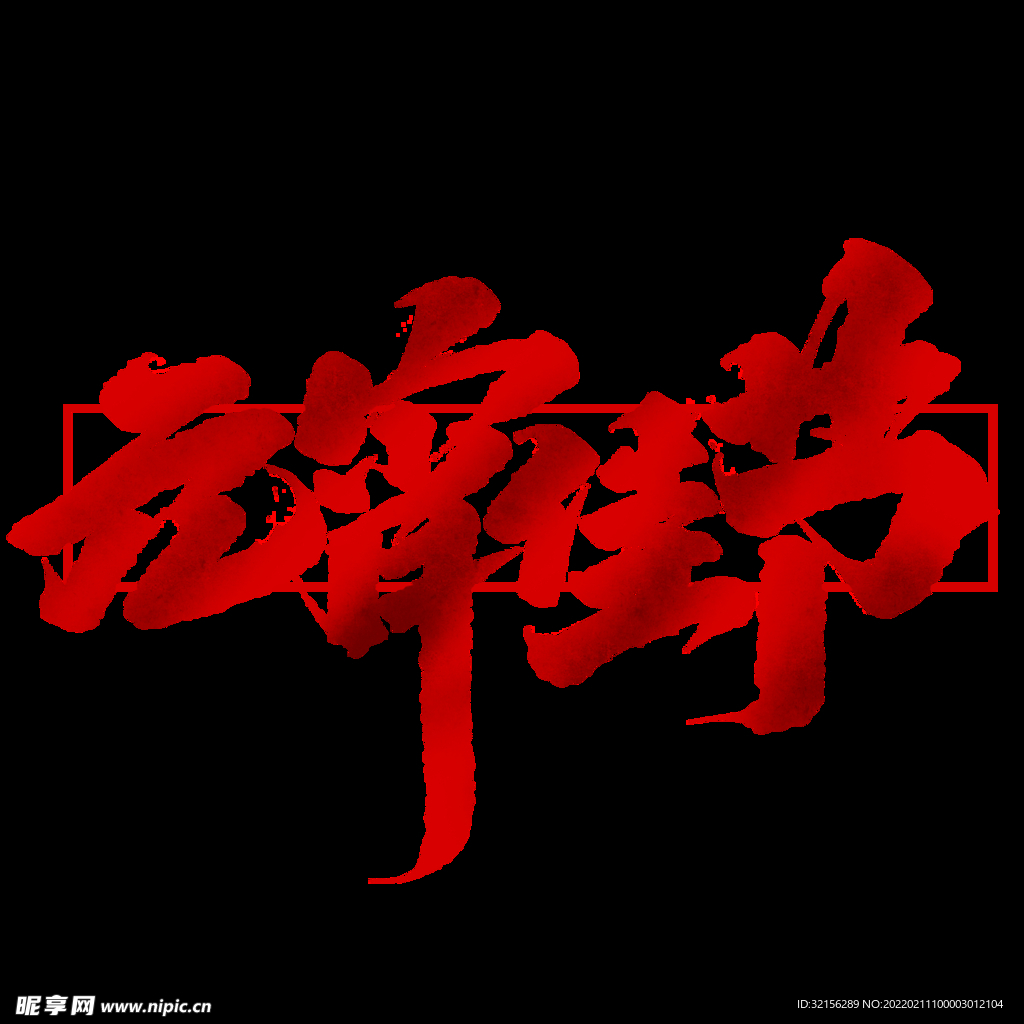 元宵佳节